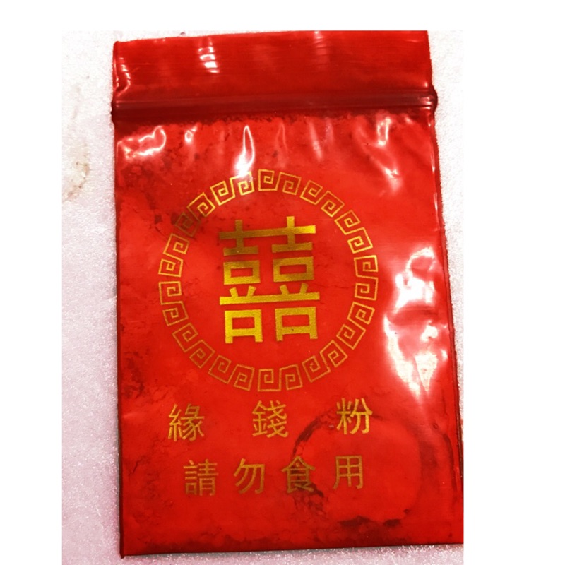 結婚用品-緣錢粉（有緣有錢）