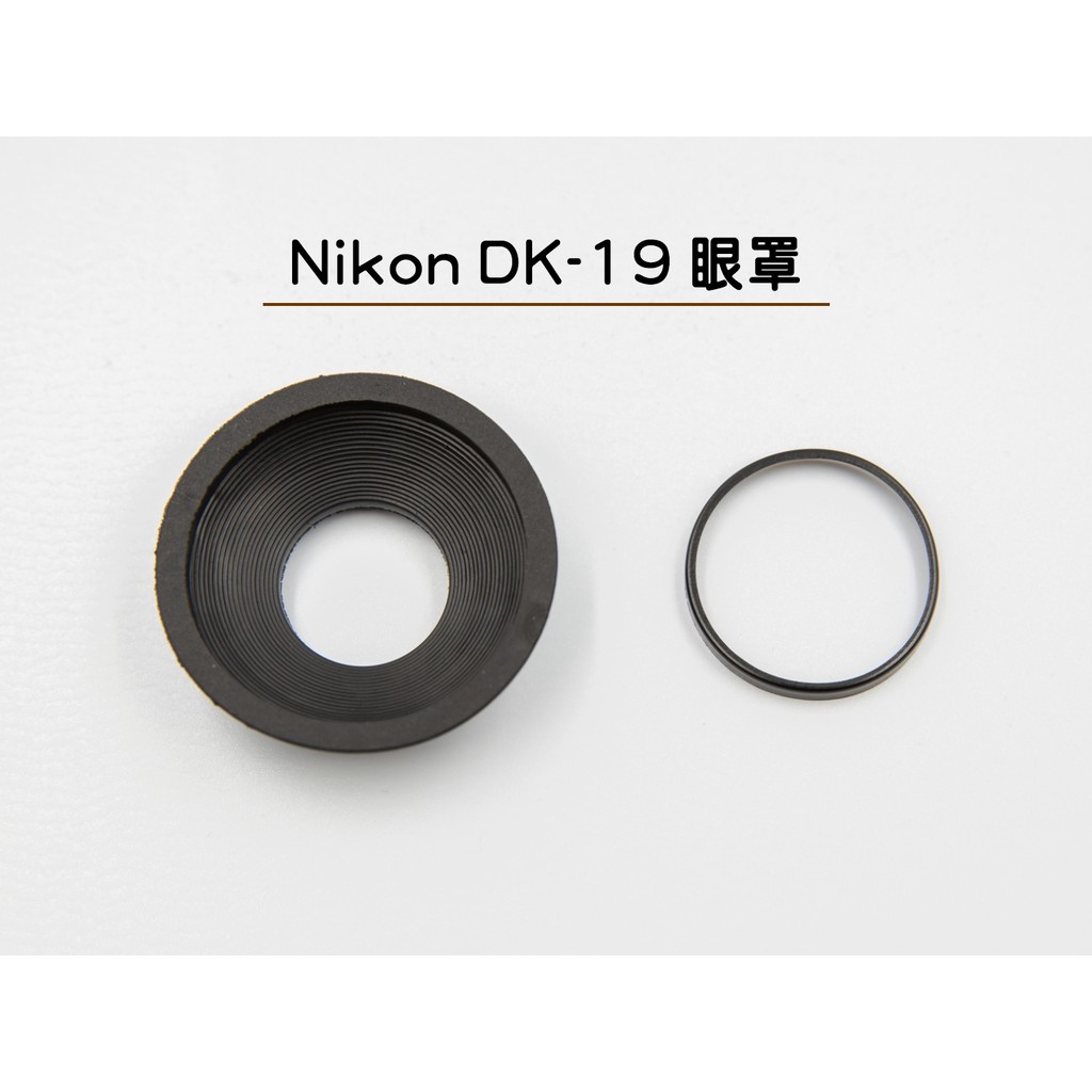 DK-19 眼罩 Nikon D700D2X D810 D3S D3X D5 D4 D4S 觀景窗 圓形