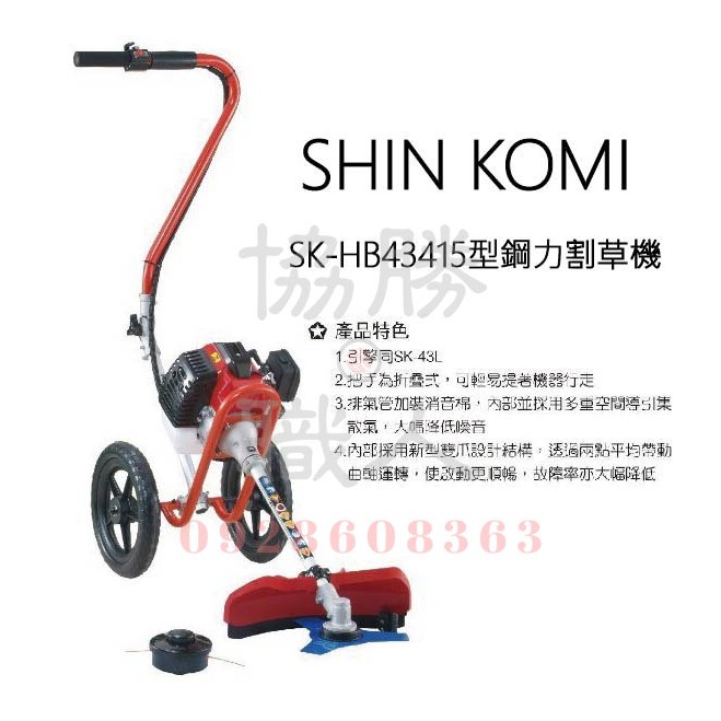 ⦿協勝職人⦿SHIN KOMI SK-HB43415型鋼力割草機 除草機 手推式 43cc 二行程 折疊式 引擎(停產)