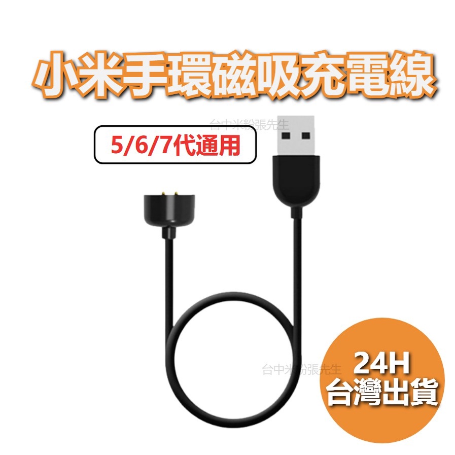 小米手環 磁吸 充電線 小米手環5 小米手環6 小米手環7 充電 小米5 小米6 小米7