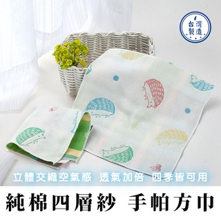 臺灣現貨【Rich睿趣】純棉 四層紗 手帕方巾 臺灣製造 嬰幼兒 寶寶 紗布小方巾 幼童洗臉 小毛巾 NS-2707
