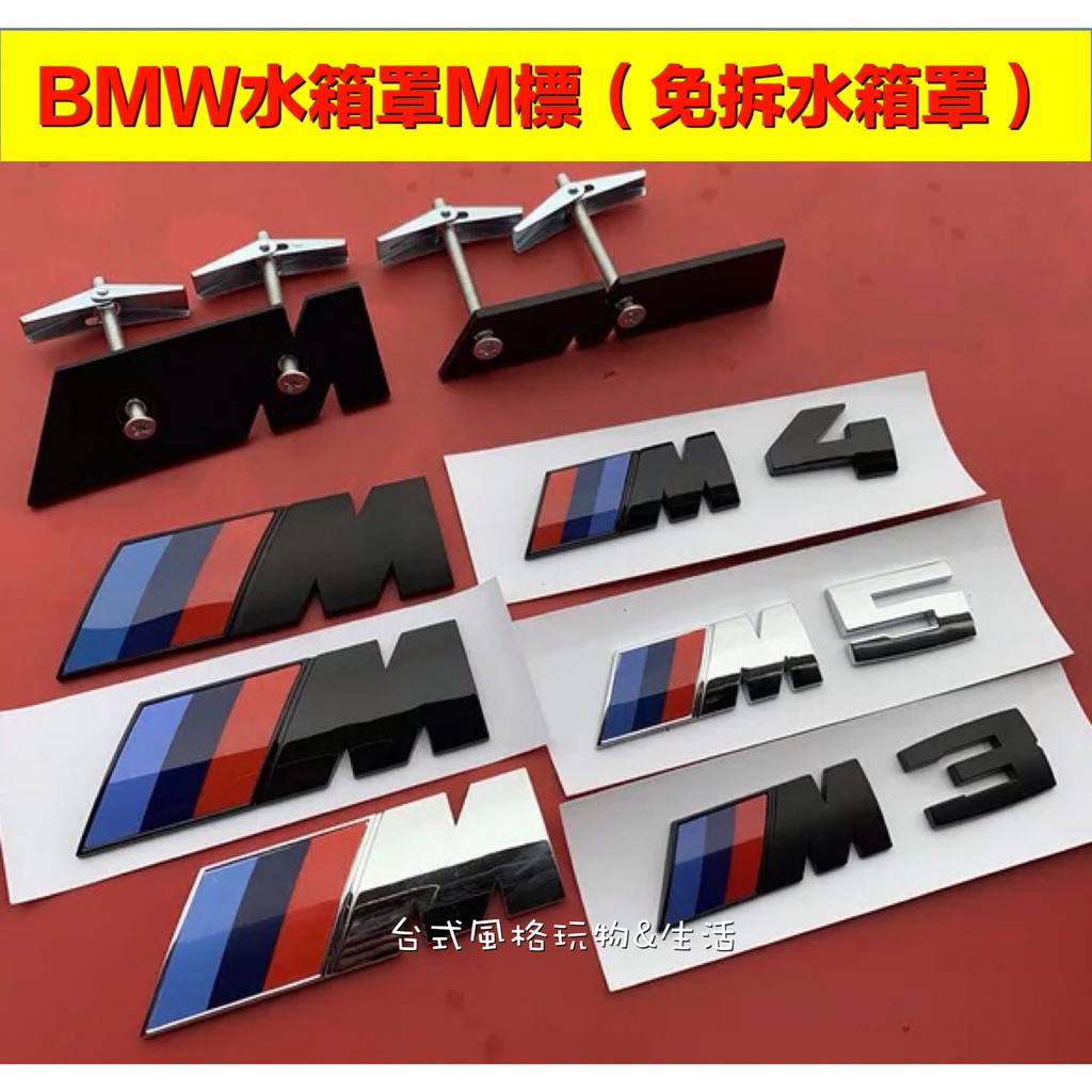 BMW 水箱蓋標LOGO M2 M3 M4 M5 水箱網裝飾車前標M-Power