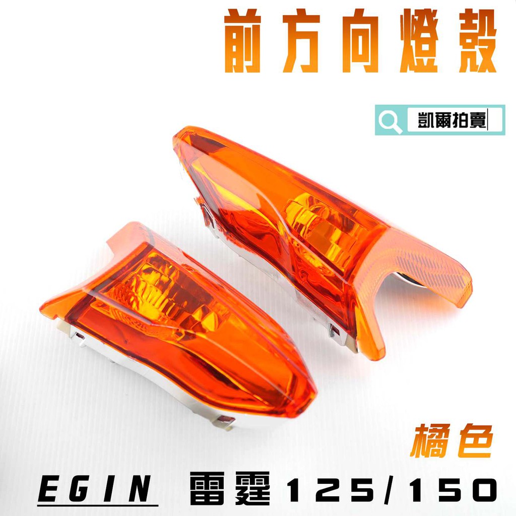 凱爾拍賣 E-GIN 一菁部品 橘色 前方向燈殼 方向燈 轉向燈 燈殼 適用於 雷霆 125 雷霆 150 RACING