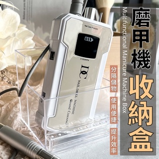 臺灣現貨 磨甲機收納放置架 磨甲機收納 磨甲機收納盒 磨頭收納盒 磨甲機 美甲用品 美甲周邊收納 【H016】莎夏美學