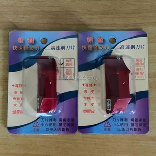 『巨昇雷射五金工具』新鑫 快速修皮刀 木工修皮刀 面形 修木皮 修邊刀（面取 倒角0.3 ／角型直角 ）