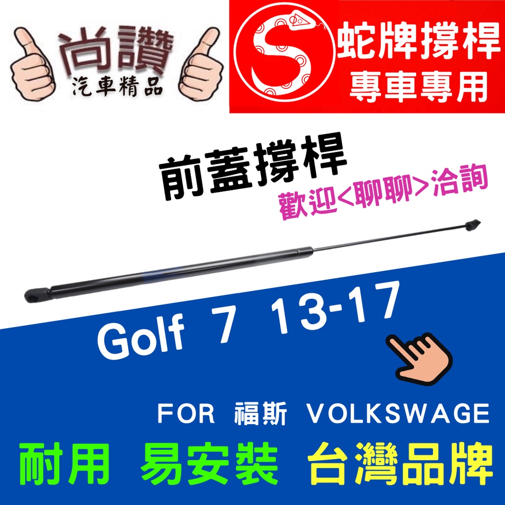 蛇牌 Volkswagen 福斯 Golf 7 13-17 前蓋撐桿 高爾夫 1.2 1.4 1.6 2.0 5門 撐桿