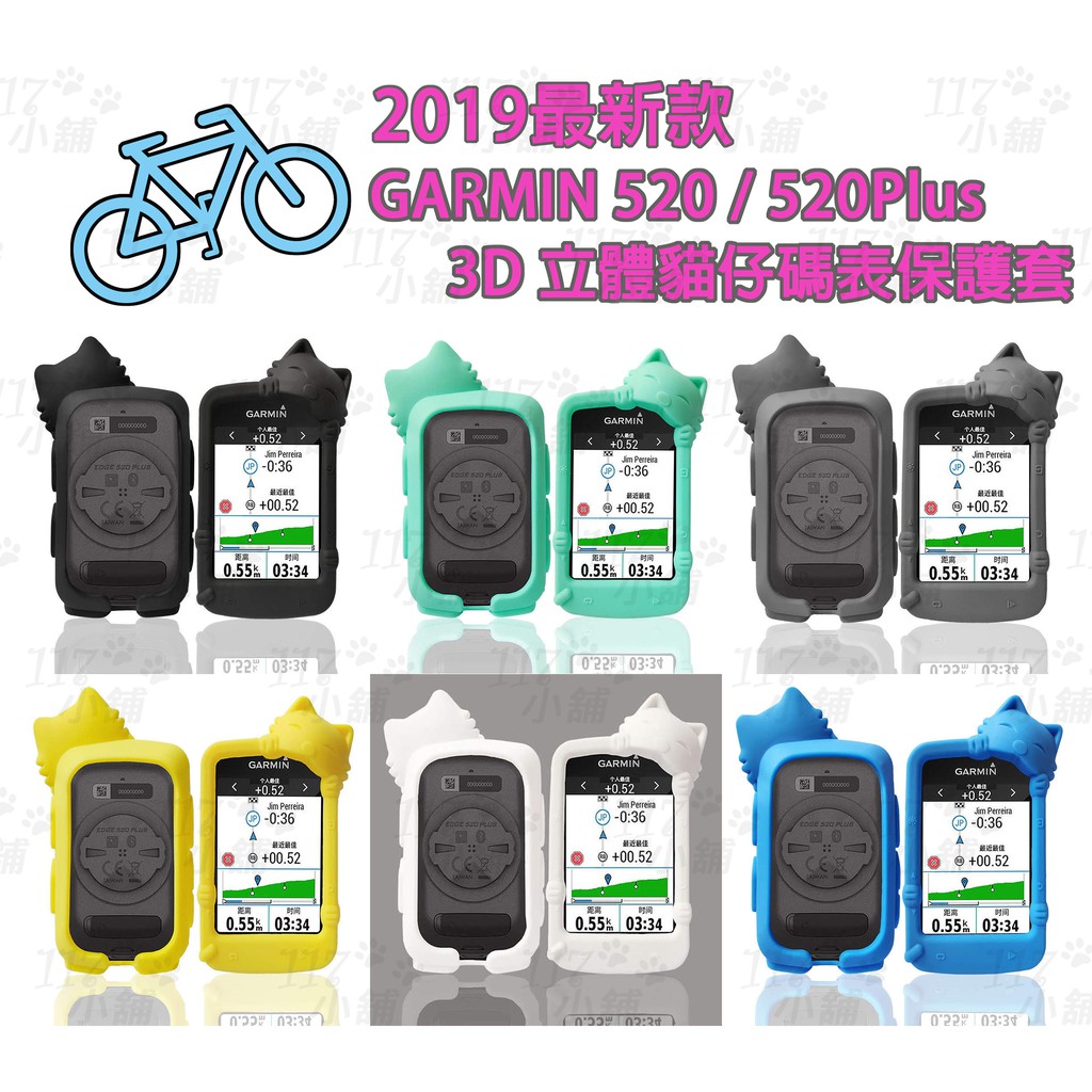 &lt;117小舖&gt; Garmin edge 520/520 Plus 3D貓仔保護套 矽膠保護套 果凍套 碼錶保護套