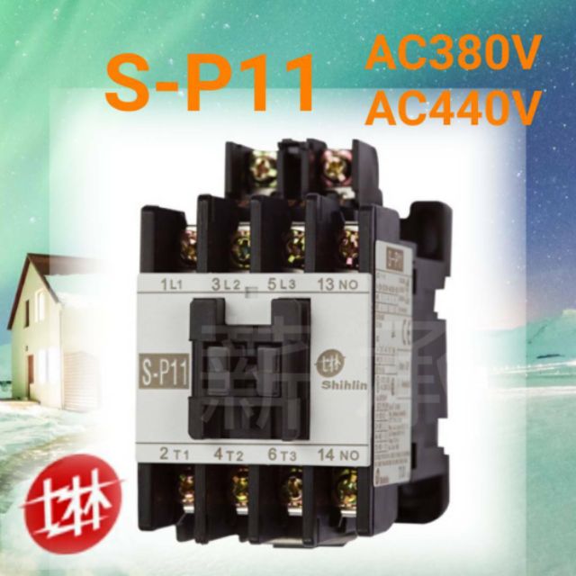 &lt;電子發票&gt;士林電機 S-P11 電磁接觸器   AC380V   AC440V