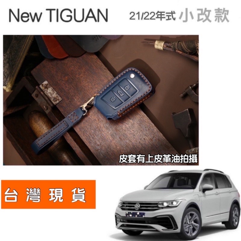 福斯 TIGUAN 鑰匙套 鑰匙皮套 牛皮鑰匙套 專用手工牛皮鑰匙套   ⭕️適用車款：280/330/380/R 現貨