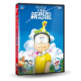 台聖出品 – 日本動畫卡通 – 電影哆啦A夢：大雄的新恐龍 DVD – 全新正版
