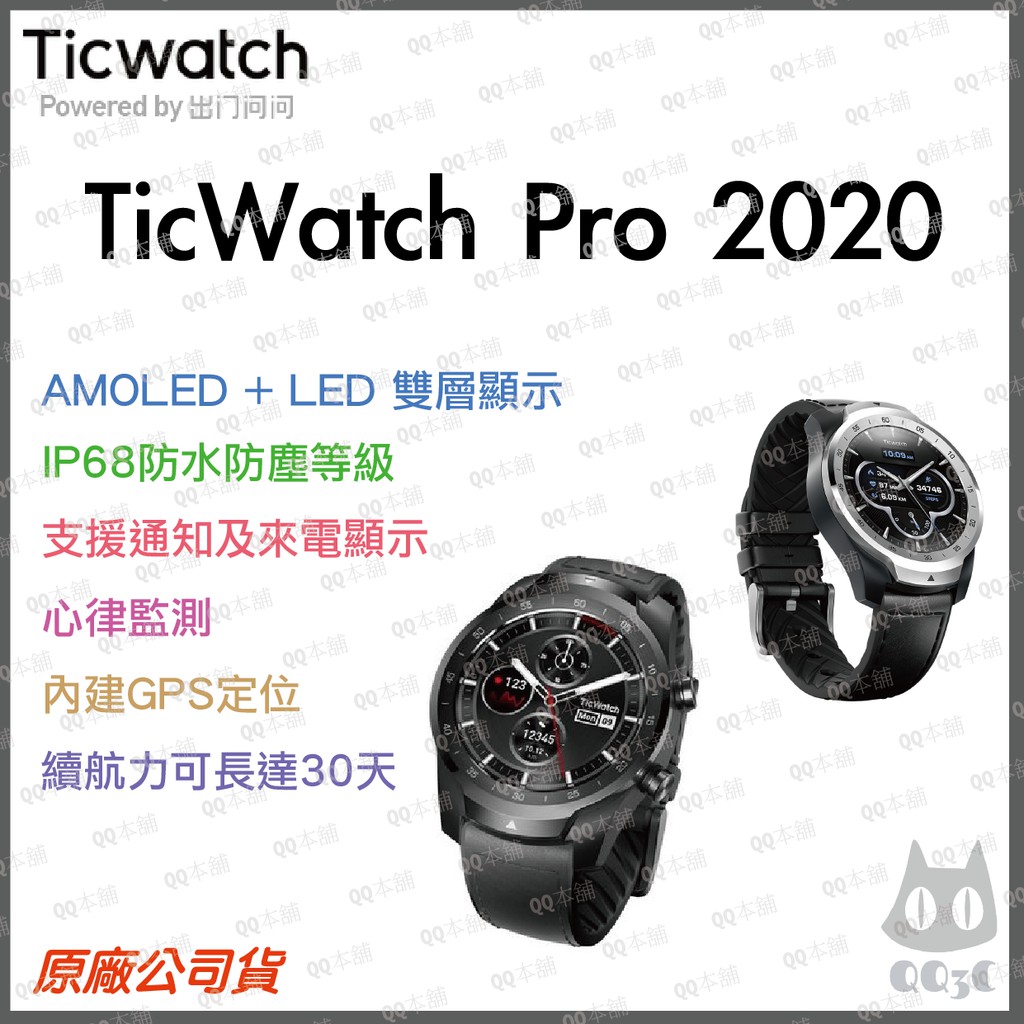 《 現貨 原廠 GPS 》出門問問 Ticwatch Pro 2020  健康 運動 智慧手錶
