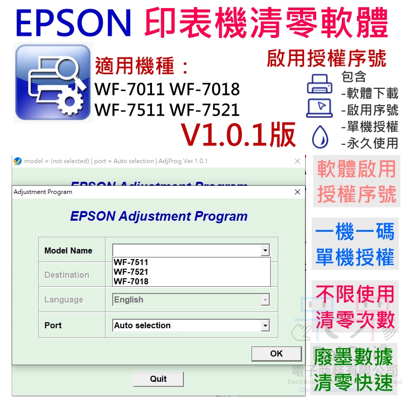 【呆灣現貨】EPSON 清零軟體（單機授權碼）適用 WF-7011 WF-7018 WF-7511 WF-7521 V1