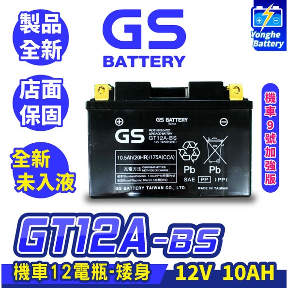 永和電池 GS統力 機車電瓶 GT12A-BS 機車12號電池 矮身 同YT12A-BS 9號電池加強版 G6 雷霆王