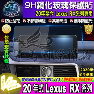 ⭐現貨⭐ LEXUS│凌志│2020年至今│RX│RX300│ RX350│RX450│12.3吋│滿版│鋼化 保護貼