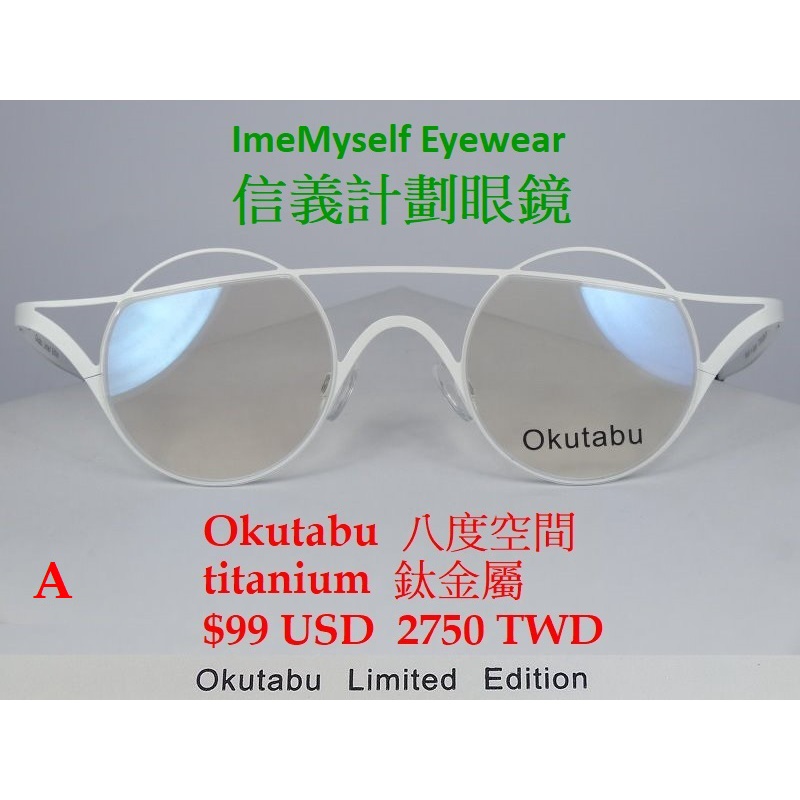 Okutabu 八度空間 眼鏡 OT 01 日本製 限量版 鈦金屬 正圓框 可配 高度數 多焦 變色鏡片 glasses