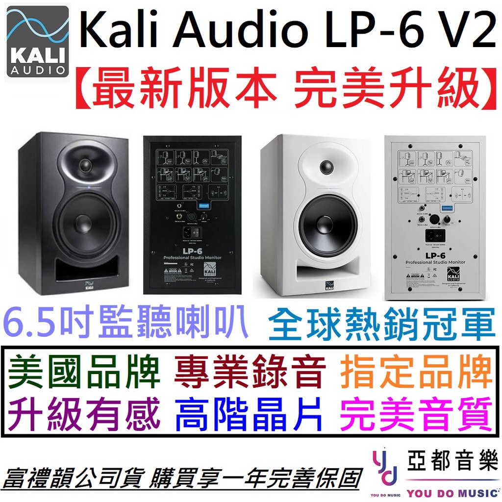 最新版 Kali Audio LP-6 V2 二代 (一對) 6.5 吋 監聽 喇叭 音樂 錄音 編曲 音響 公司貨