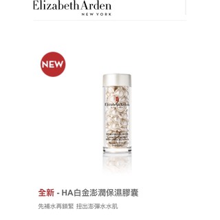 伊麗莎白雅頓*Elizabeth Arden效期最新 (HA白金澎潤保濕膠囊2顆）7顆