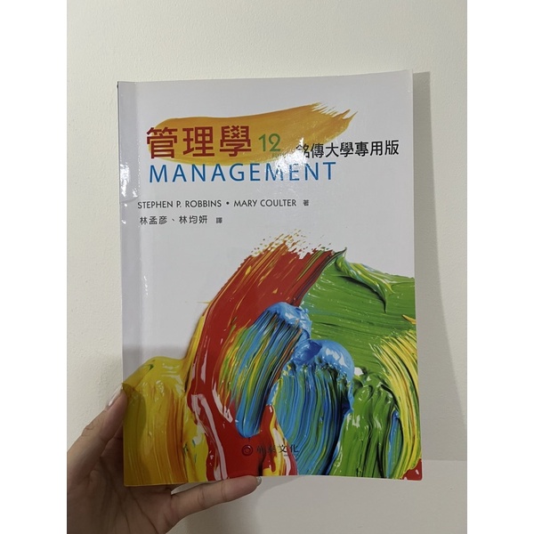 銘傳大學 管理學 12版 華泰文化 二手書