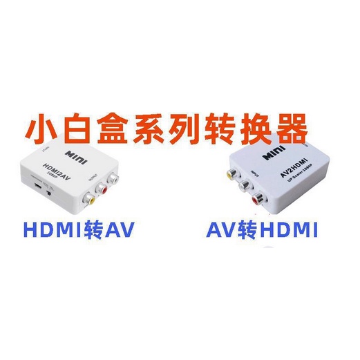 HDMI轉AV轉換器/AV轉HDMI轉換器 高清轉視頻  支持1080P