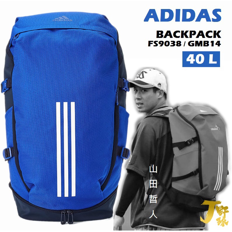 日本 ADIDAS 運動背包 棒球背包 40L 棒球裝備袋 山田哲人 愛迪達 運動背包 後背包 旅行背包 FS9038