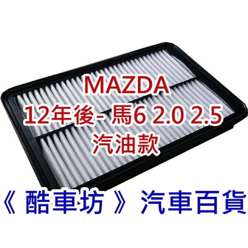 《酷車坊》原廠正廠型 空氣濾芯 馬自達 12年後- MAZDA 6 馬6 M6 2.0 2.5 汽油款