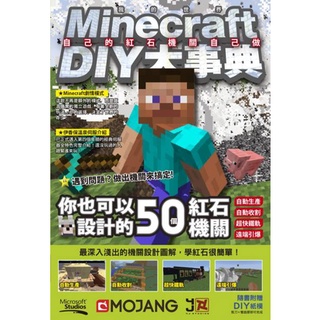 {全新}Minecraft DIY大事典：自己的紅石機關自己做／4711228586059