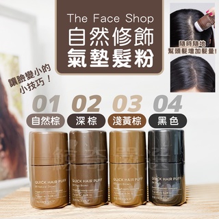 韓國正品 THE FACE SHOP 自然遮色氣墊髮粉(7g) 自然棕(咖啡色適用) 髮粉氣墊 髮粉【鯨奇嚴選】