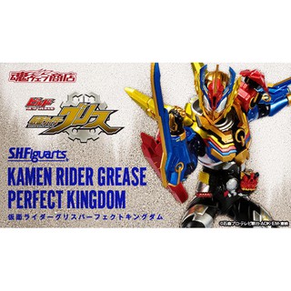 現貨 日版 魂商店限定 S.H.Figuarts 假面騎士Grease 完美王國形態 理想王國