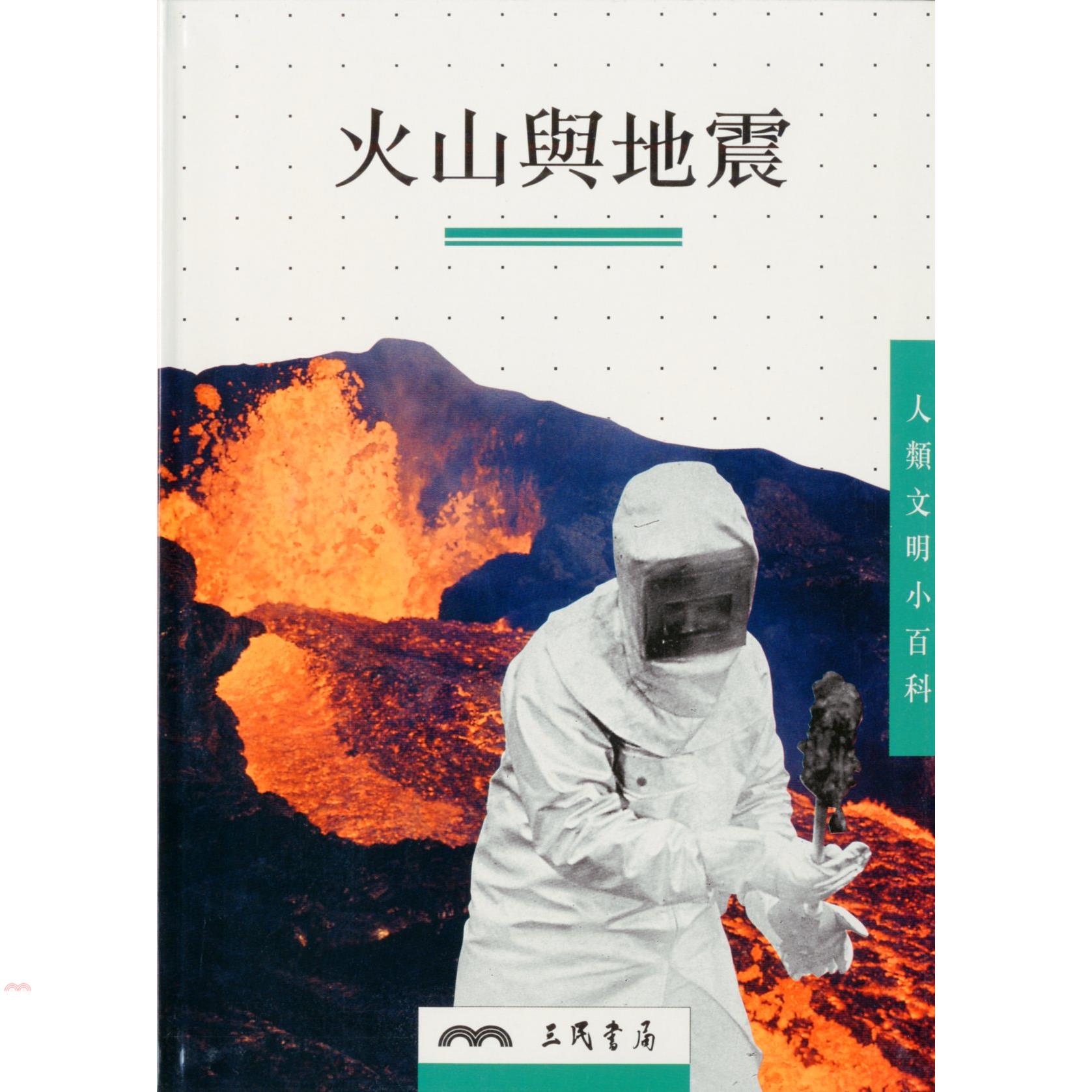 火山與地震（人類文明小百科9）