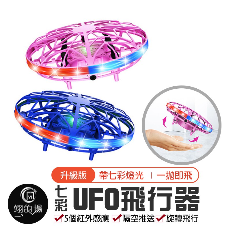 Ufo飛行器 升級版七彩燈光 感應飛行器手拋飛行器ufo感應飛行器懸浮四軸飛行器飛行器四軸飛行器四軸飛碟 蝦皮購物