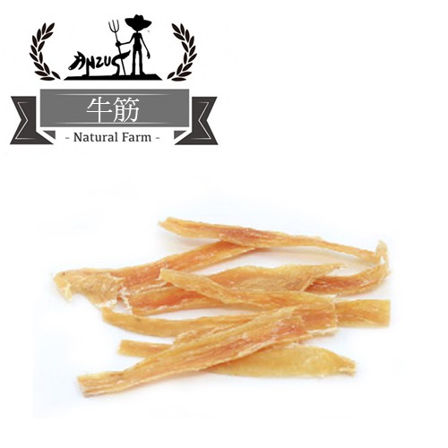 檢疫 紐西蘭 自然牧場 100%Natural Farm 牛筋棒 牛筋 （ 500g / 1kg ） 裸包 天然零食 狗