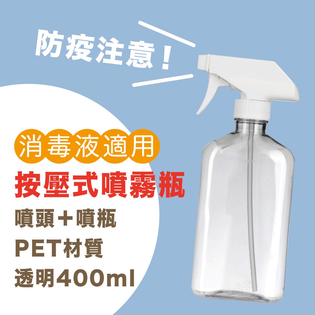 【台灣公司現貨】微瑕疵福利品 400 毫升透明PET噴霧瓶/塑膠補充瓶 噴霧瓶 噴瓶 分裝瓶 (附白色噴頭)