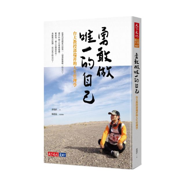 （新書）【遠見天下】勇敢做唯一的自己 台大教授郭瑞祥的人生管理學