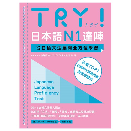 【全新二手書】TRY！日本語N1達陣：從日檢文法展開全方位學習（MP3免費下載）