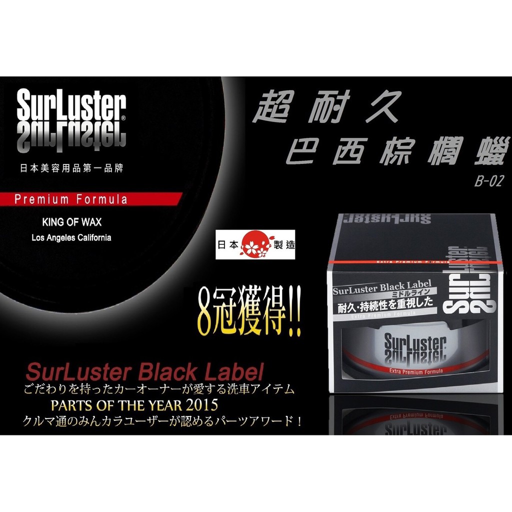 【SurLuster】B-02 日本 超耐久 高濃度 巴西 棕櫚腊 汽車蠟 (贈擦拭巾) 200ml