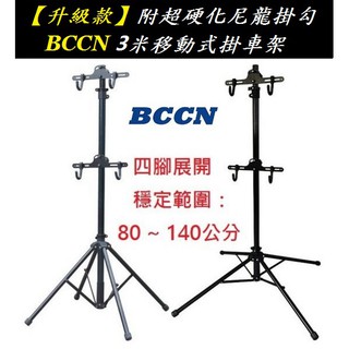 【小謙單車】全新BCCN升級款鋁合金移動式四腳頂天立地架 掛衣架曬衣架 自行車單車維修架展示架展覽架停車架停車塔立車架