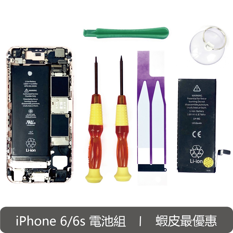 iPhone6 /6s 電池 DIY組 附精美工具組 附背膠 0循環 新安保險一千萬 BSMI認證 最安全