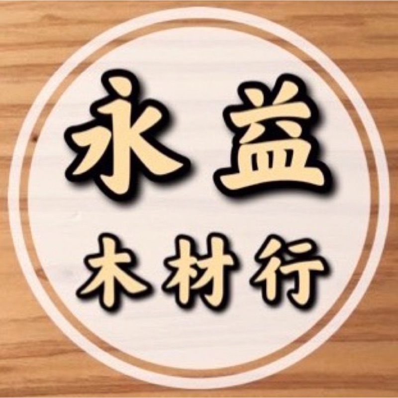 永益木材行 台北 台北市士林區文林路651號1樓 線上商店 蝦皮購物