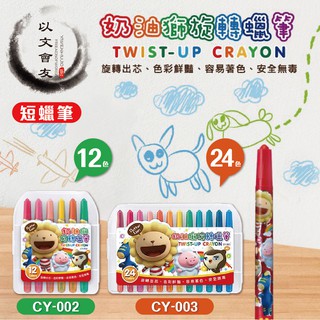 蠟筆 旋轉蠟筆 12色 / 24色 CY-002 / CY-003 雄獅 奶油師 油性蠟筆 短支旋轉蠟筆 臘筆 旋轉臘筆