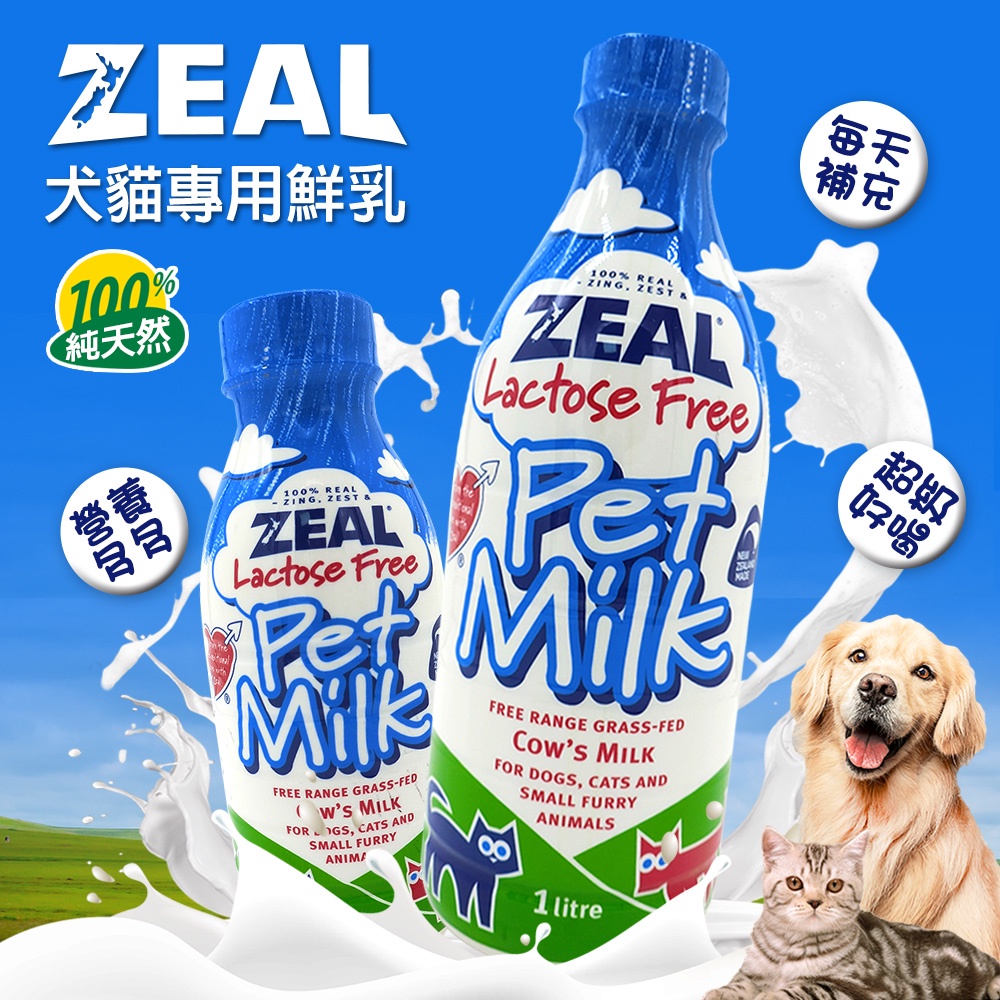 《非寵不可》  ZEAL真致 紐西蘭 犬貓專用鮮乳 寵物鮮乳 寵物鮮奶 寵物牛奶 狗牛奶 380 1000ml