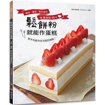 全新現貨/鬆餅粉就能作蛋糕！美味．蓬鬆．零失敗的幸福甜點30+＞良品文化35