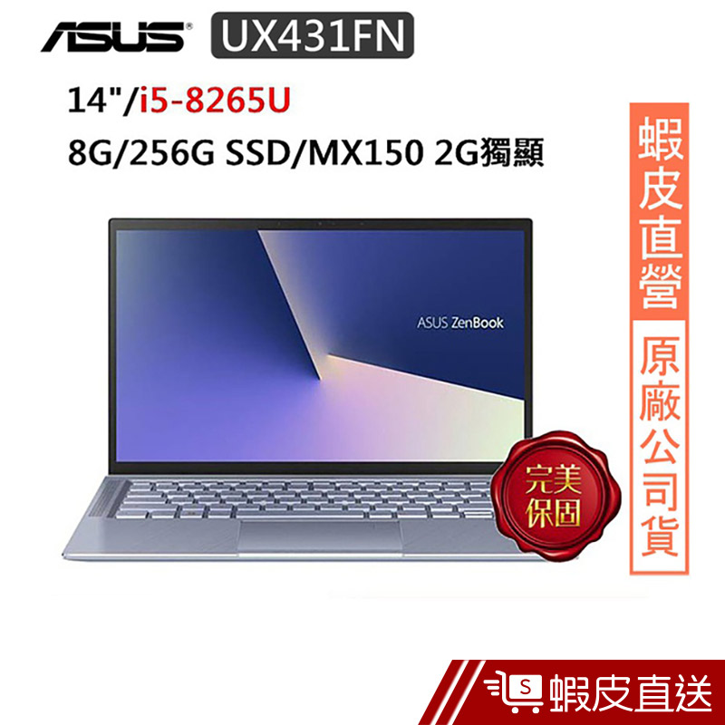 ASUS UX431FN-0063B8265U 14吋 筆電 冰河藍(i5-8265U/8G/256GSSD) 蝦皮直送