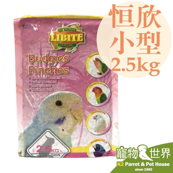 《寵物鳥世界》 LIBITE恆欣 恒欣 小型鸚鵡/雀科鳥類 飼料 2.5kg│鳥飼料 鸚鵡 KT005