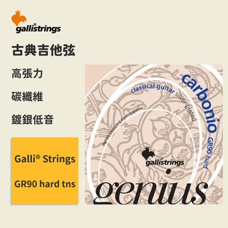 【GalliStrings】GR-90 古典吉他弦 義大利 GR90 hard tns 高張力 木吉他弦 琴弦 官方正版