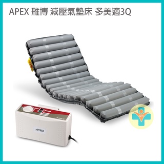 【公司貨 電子發票 可議價】APEX 雃博 減壓氣墊床 多美適3Q 氣墊床