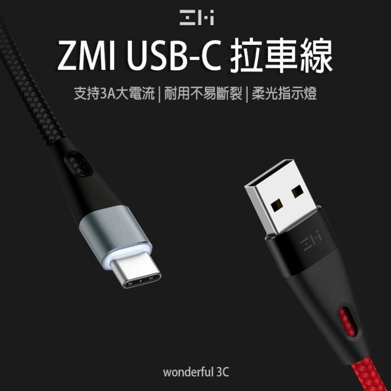 【即將完售】紫米 ZMI Type-c 拉車線 快充線 編織線 充電線 傳輸線 QC3.0 快充 小米 USB-C