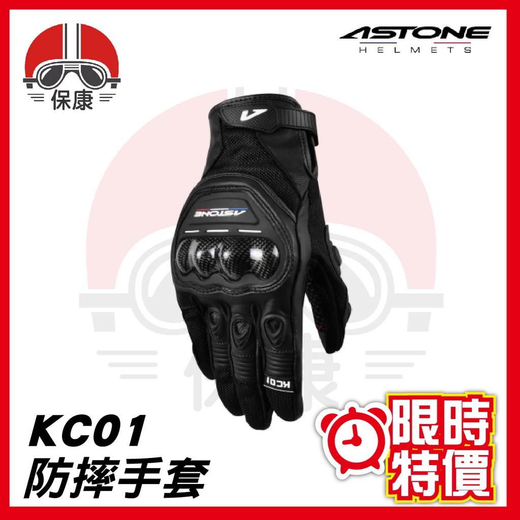 【 保康安全帽 】ASTONE KC01 防摔手套 黑 機車手套 滑塊 小羊皮 可觸控 透氣 騎士手套 🔥限時優惠🔥