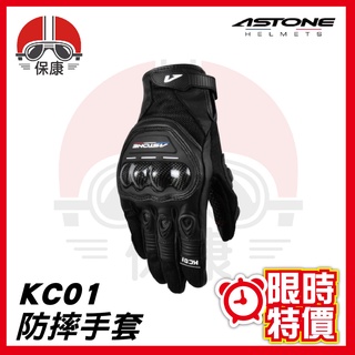 【 保康安全帽 】ASTONE KC01 防摔手套 黑 機車手套 滑塊 小羊皮 可觸控 透氣 騎士手套 🔥限時優惠🔥