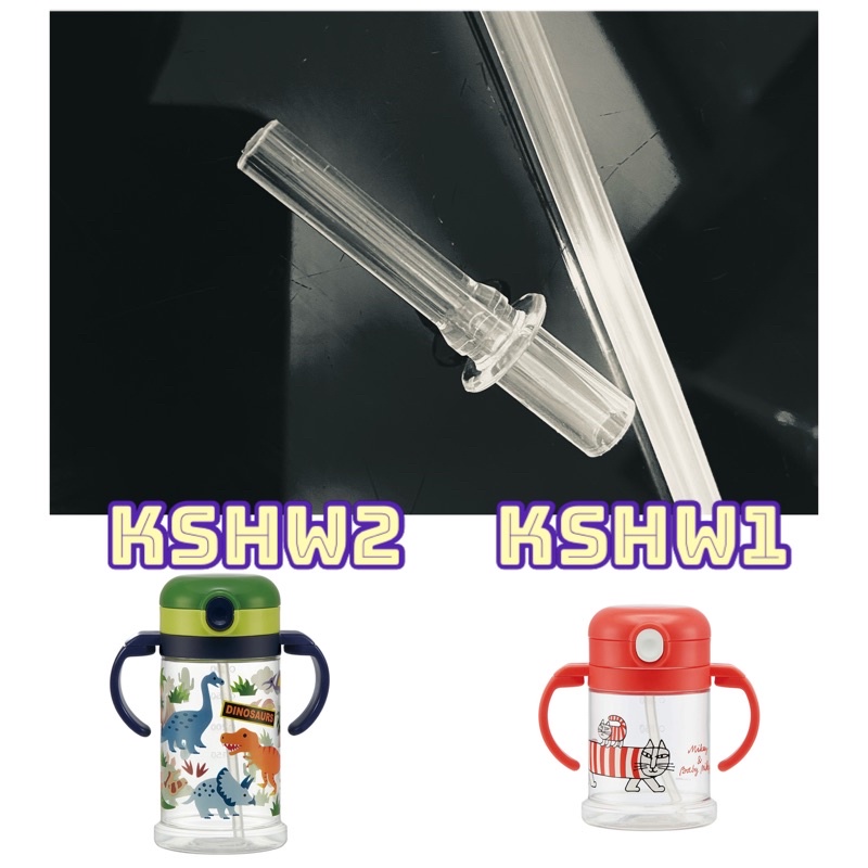 SKATER 透明水壺 雙手柄系列 KSHW2。KSHW1替換吸管 配件