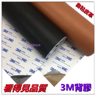 (荔枝紋)3M背膠 直接黏免燙皮革 自粘皮革貼補沙發皮修補皮革翻新硬軟包修復貼汽車內飾修補丁 皮革修復修補貼 軟皮革